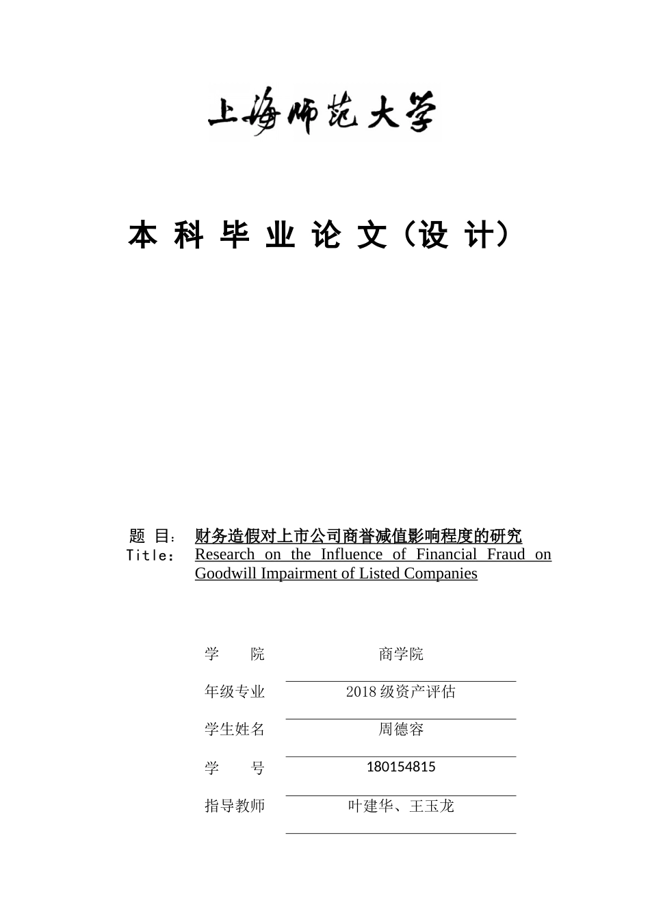 22年WP 财务造假对上市公司商誉减值的影响程度研究-约30156字符.docx_第1页