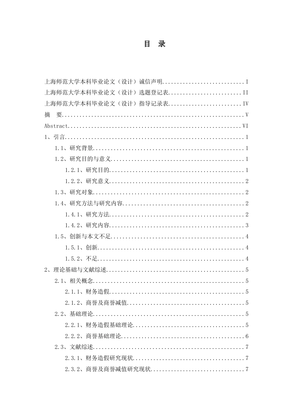 22年WP 财务造假对上市公司商誉减值的影响程度研究-约30156字符.docx_第3页