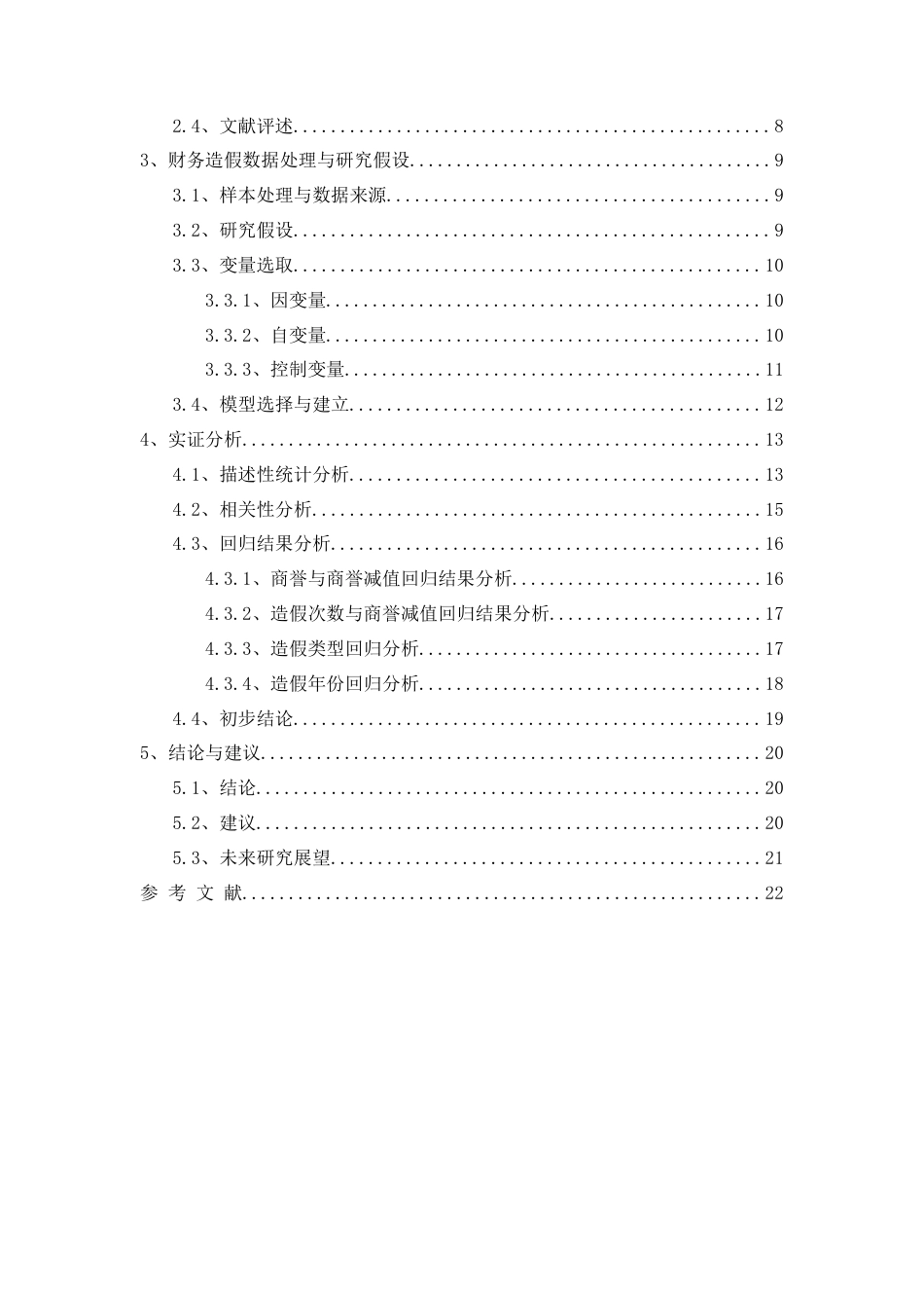 22年WP 财务造假对上市公司商誉减值的影响程度研究-约30156字符.docx_第4页