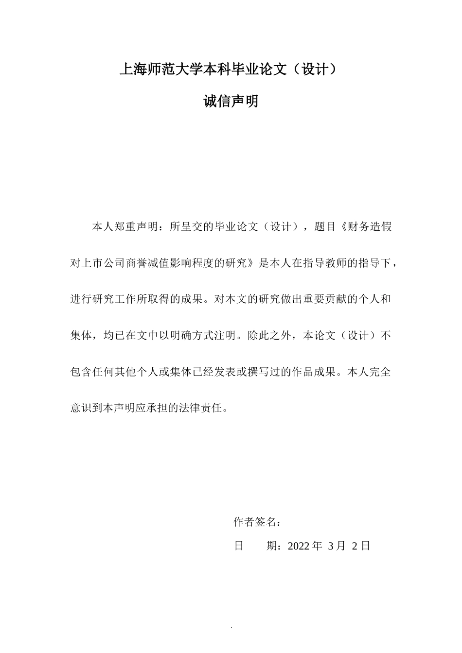22年WP 财务造假对上市公司商誉减值的影响程度研究-约30156字符.docx_第5页
