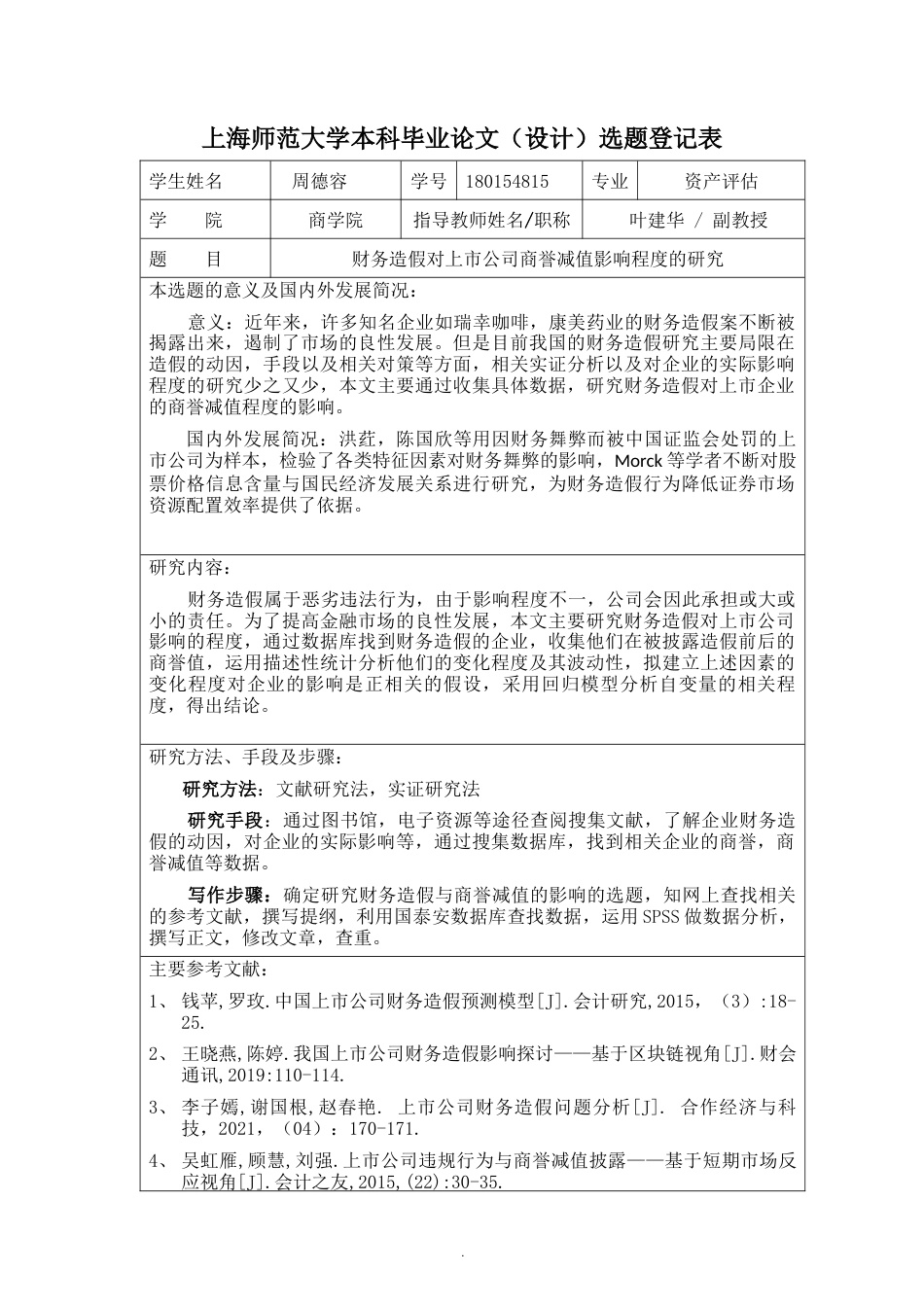 22年WP 财务造假对上市公司商誉减值的影响程度研究-约30156字符.docx_第6页