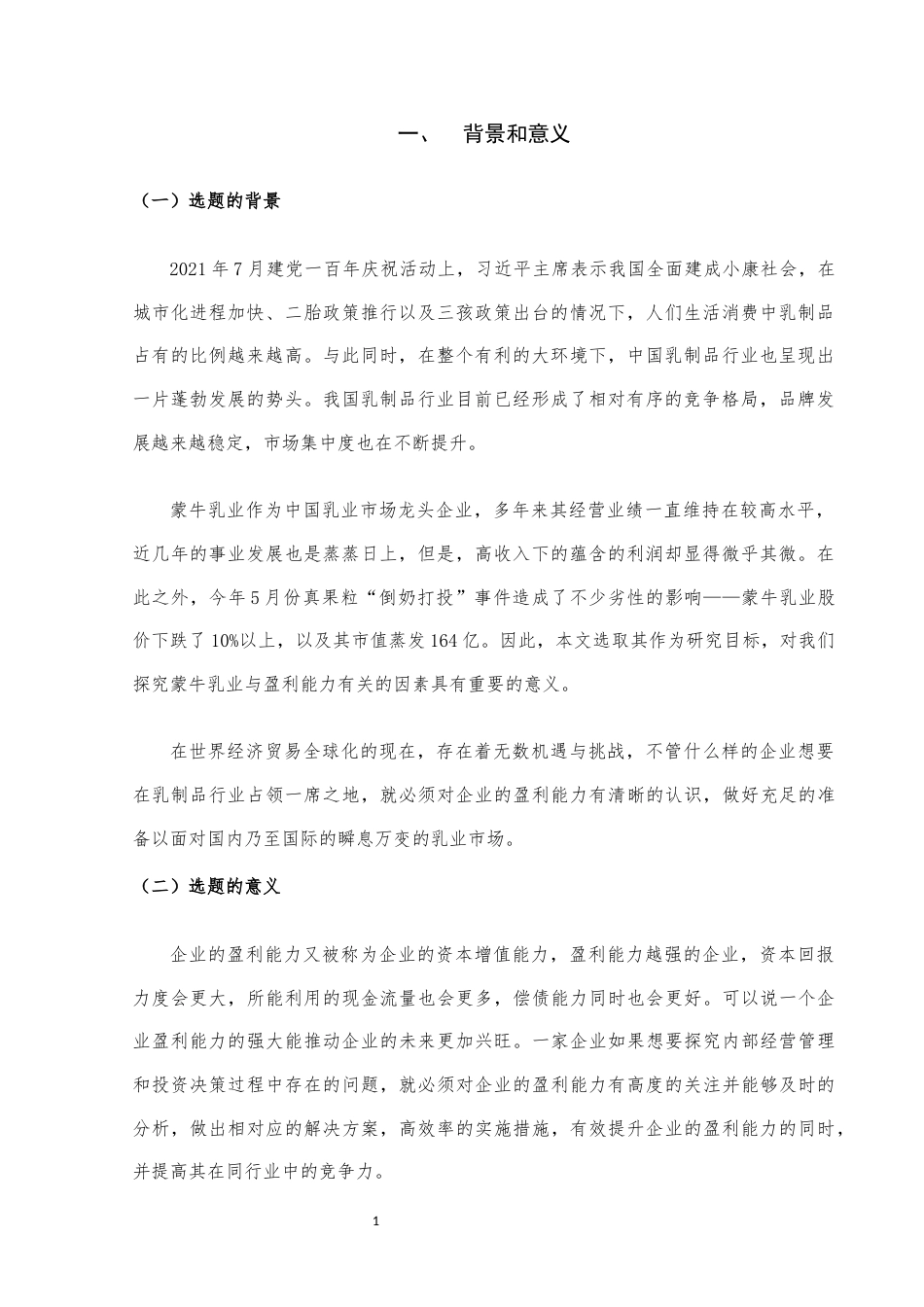 22年WP终稿 基于杜邦分析法的蒙牛乳业盈利能力分析与优化对策-约11761字符.docx_第3页