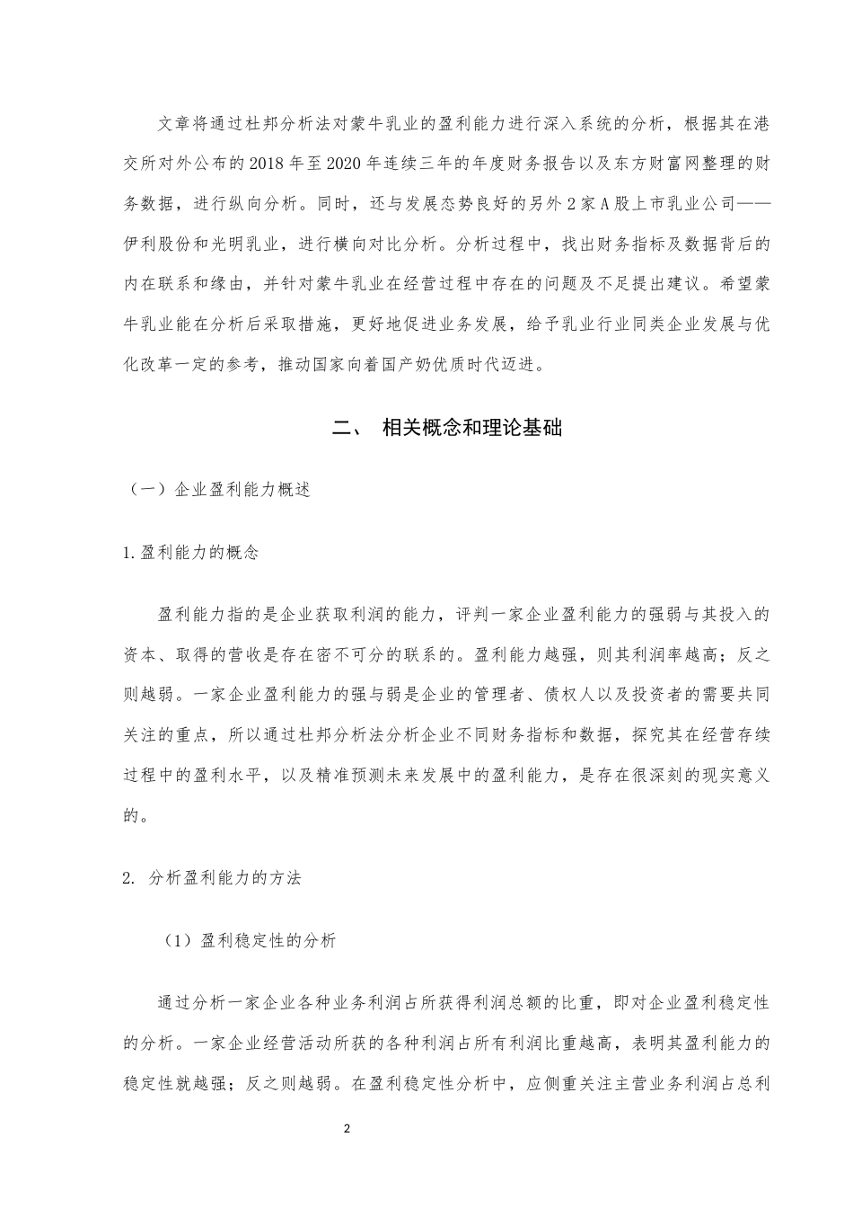 22年WP终稿 基于杜邦分析法的蒙牛乳业盈利能力分析与优化对策-约11761字符.docx_第4页