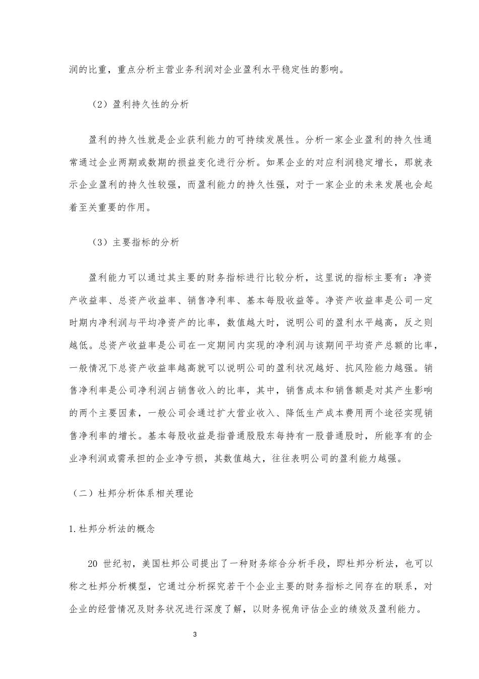 22年WP终稿 基于杜邦分析法的蒙牛乳业盈利能力分析与优化对策-约11761字符.docx_第5页