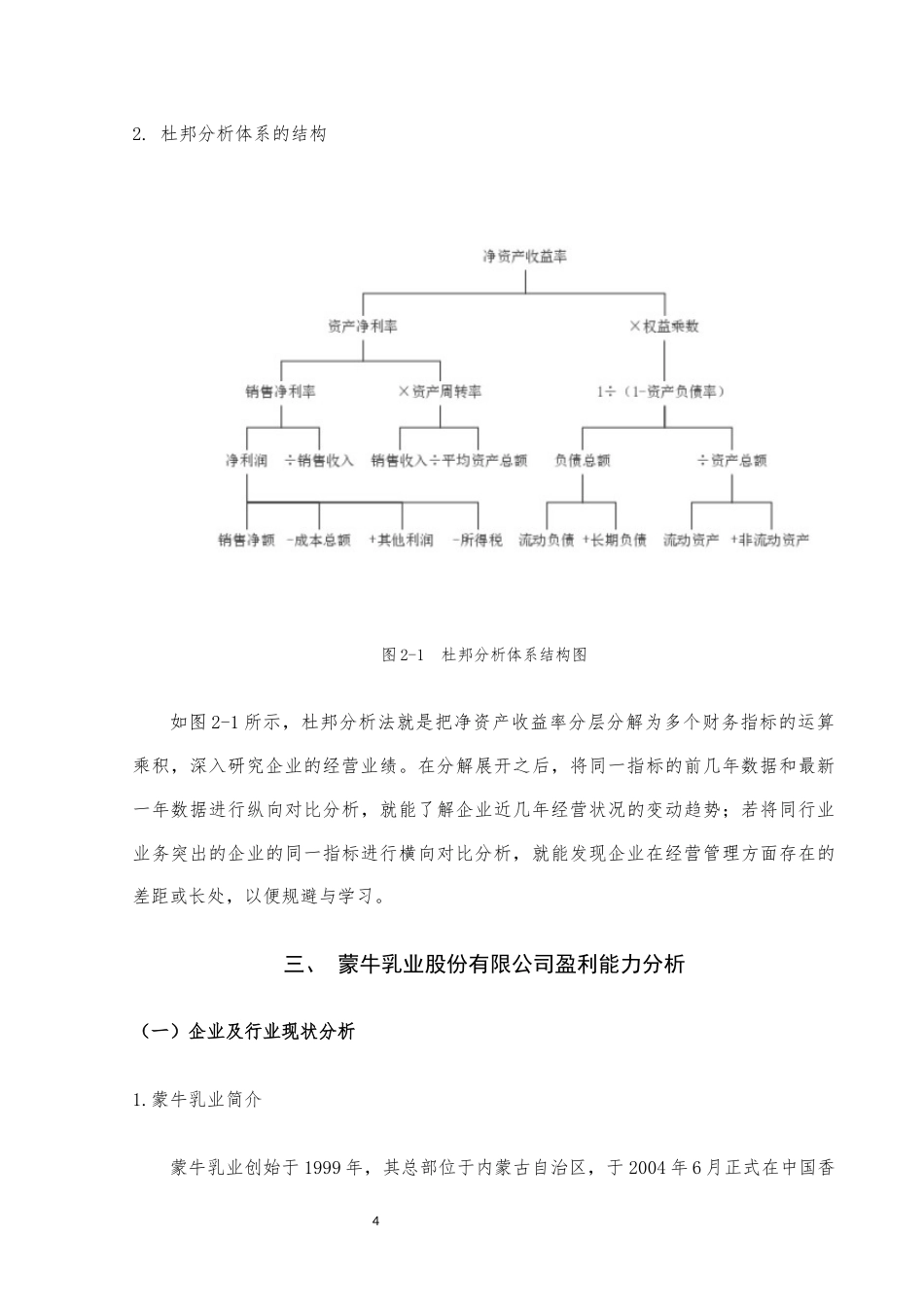 22年WP终稿 基于杜邦分析法的蒙牛乳业盈利能力分析与优化对策-约11761字符.docx_第6页