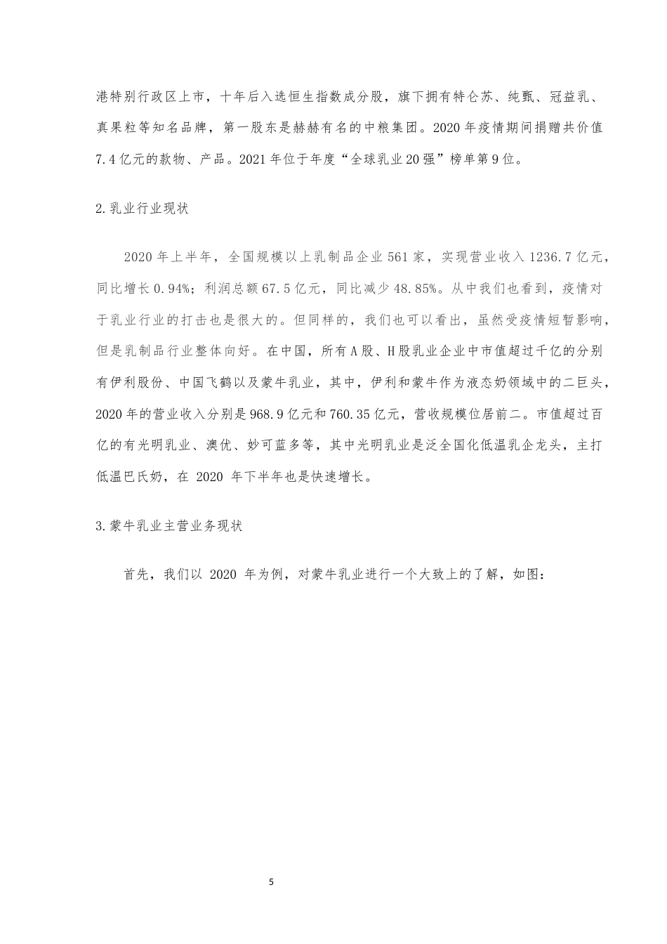 22年WP终稿 基于杜邦分析法的蒙牛乳业盈利能力分析与优化对策-约11761字符.docx_第7页