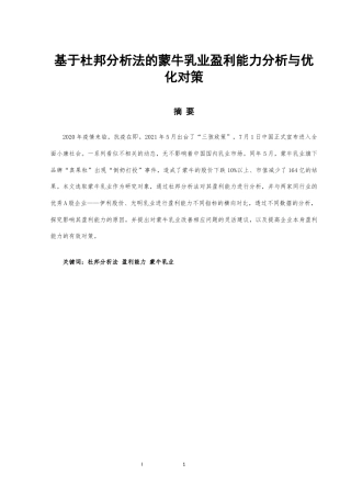 22年WP终稿 基于杜邦分析法的蒙牛乳业盈利能力分析与优化对策-约11761字符.docx