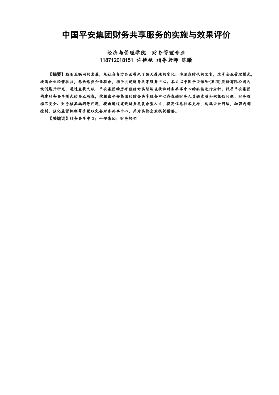 22年WP 中国平安集团财务共享服务的实施与效果评价-约13598字符.docx_第1页