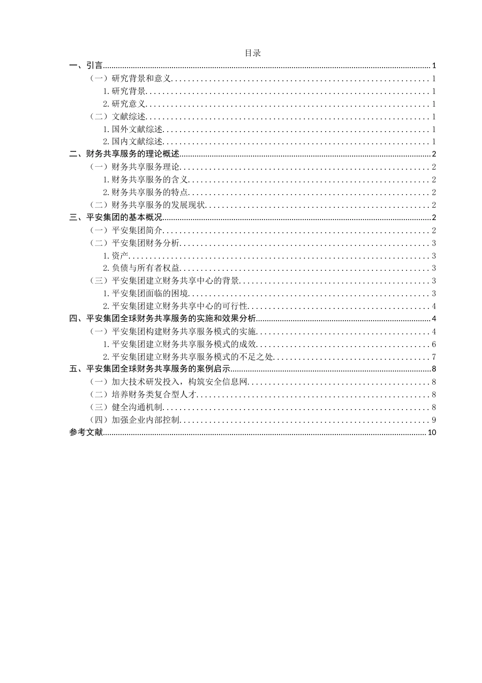 22年WP 中国平安集团财务共享服务的实施与效果评价-约13598字符.docx_第2页