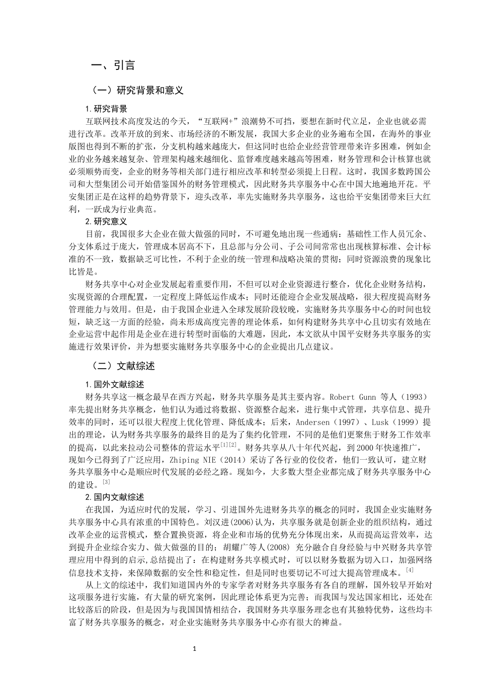 22年WP 中国平安集团财务共享服务的实施与效果评价-约13598字符.docx_第3页