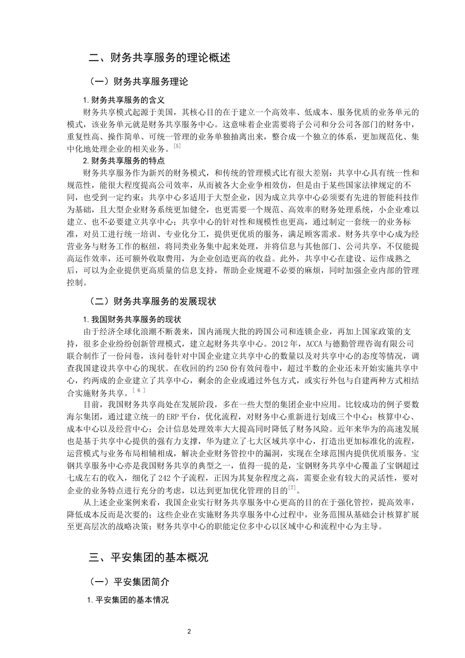 22年WP 中国平安集团财务共享服务的实施与效果评价-约13598字符.docx_第4页