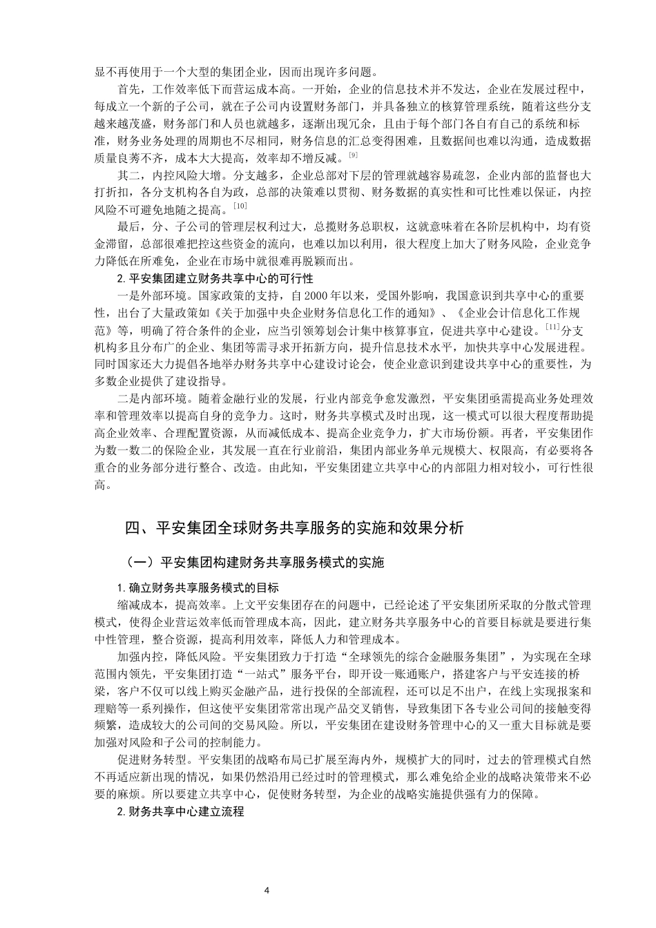 22年WP 中国平安集团财务共享服务的实施与效果评价-约13598字符.docx_第6页