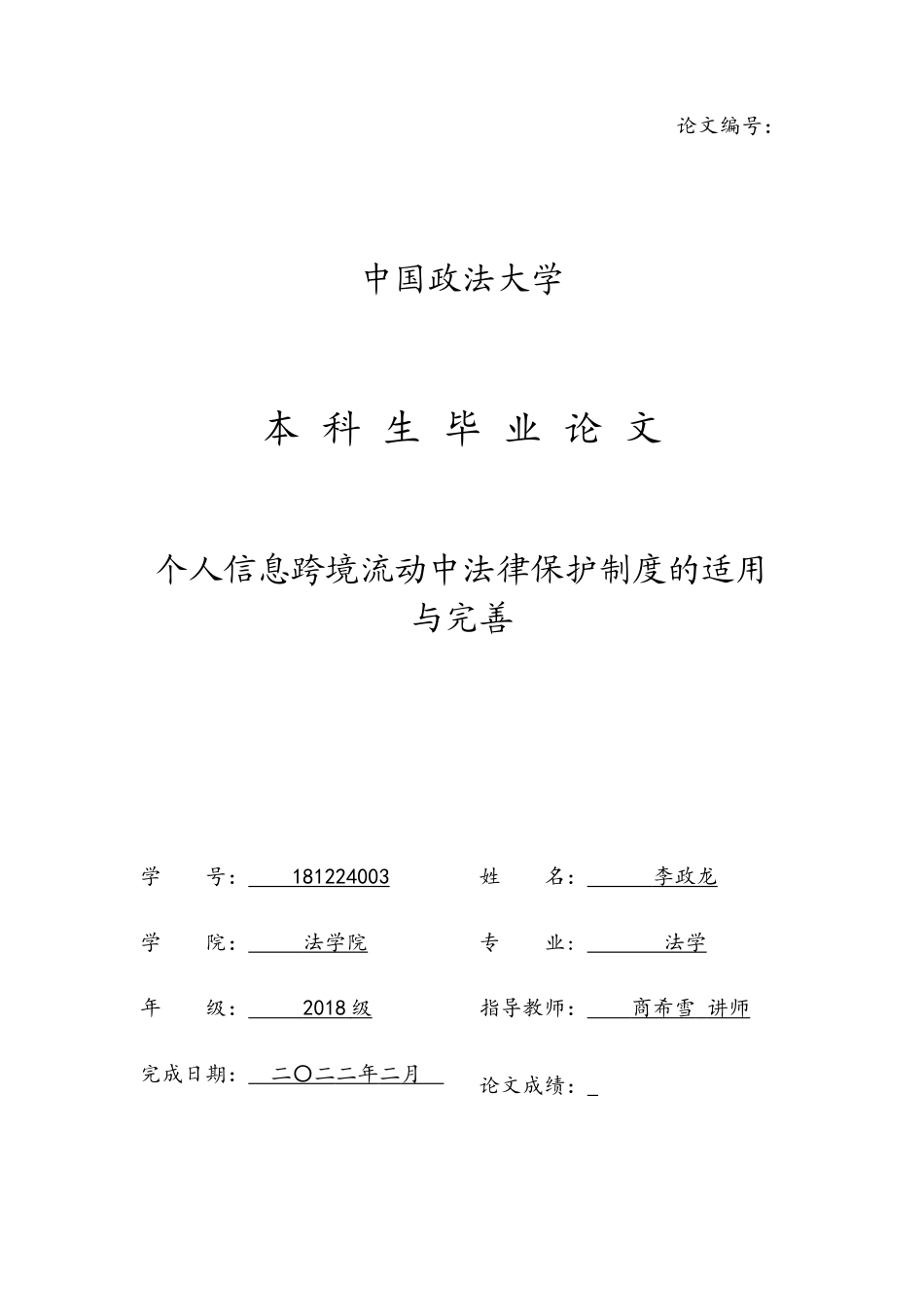 22年WP 个人信息跨境流动中法律保护制度的适用与完善-约17934字符.docx_第1页