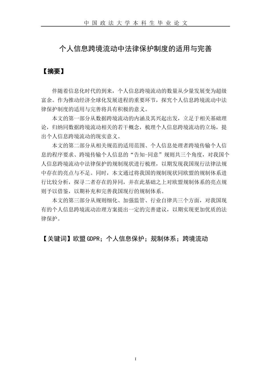 22年WP 个人信息跨境流动中法律保护制度的适用与完善-约17934字符.docx_第3页