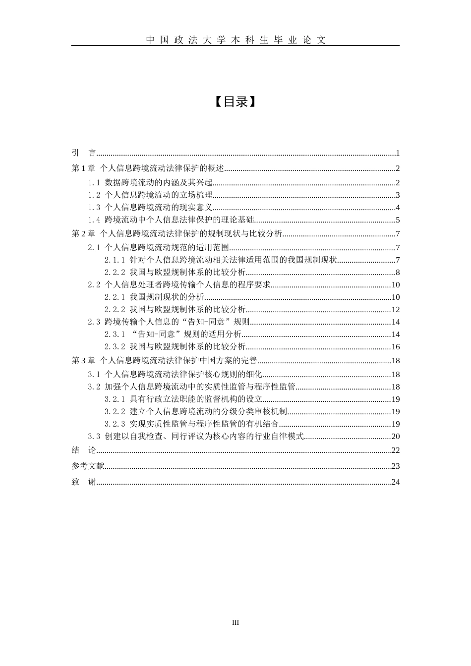 22年WP 个人信息跨境流动中法律保护制度的适用与完善-约17934字符.docx_第5页