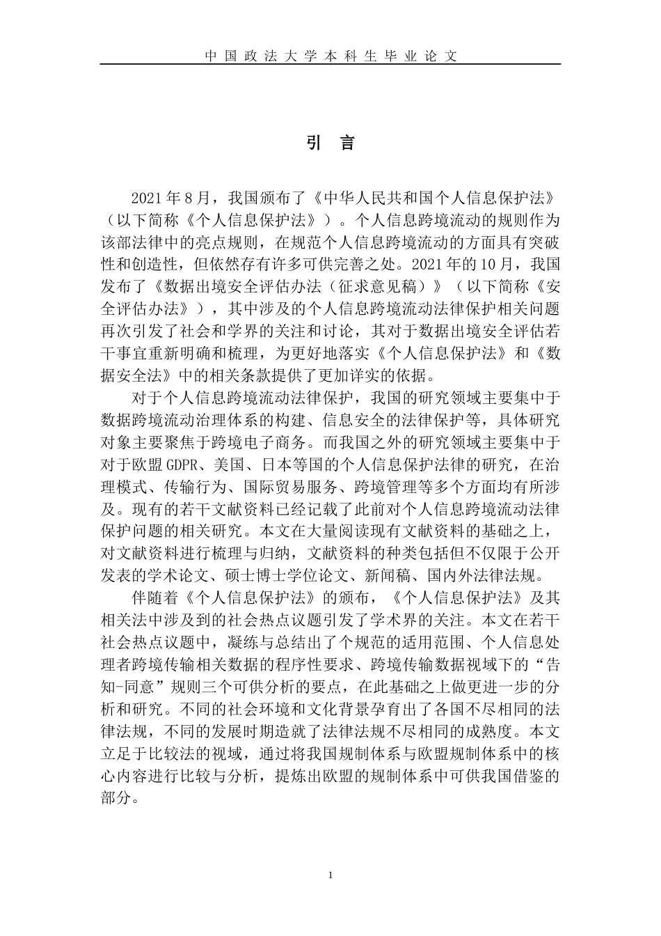22年WP 个人信息跨境流动中法律保护制度的适用与完善-约17934字符.docx_第7页