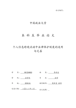 22年WP 个人信息跨境流动中法律保护制度的适用与完善-约17934字符.docx