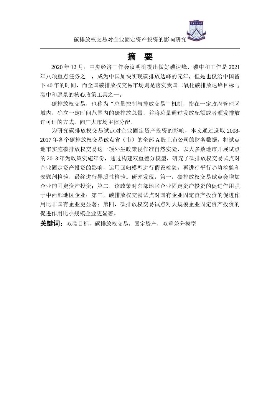 22年WP 碳排放权交易对企业固定资产投资的影响研究-约27989字符.docx_第2页
