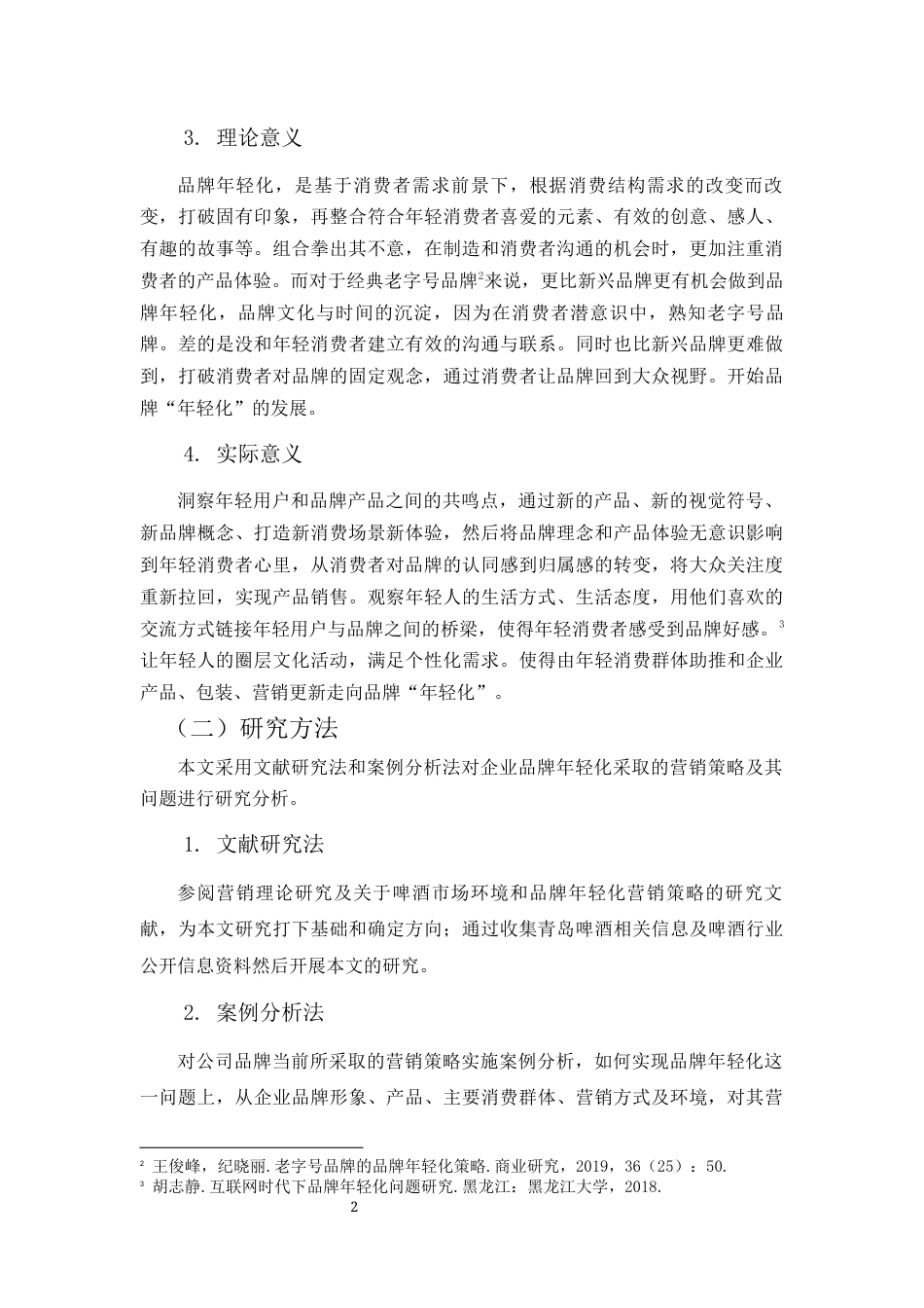 22年WP 青岛啤酒品牌年轻化策略研究-约11242字符.docx_第2页
