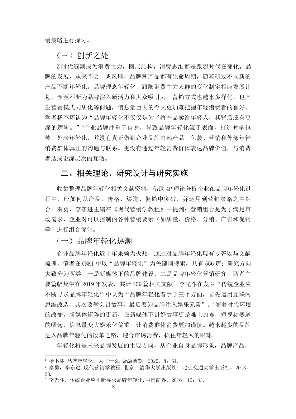 22年WP 青岛啤酒品牌年轻化策略研究-约11242字符.docx_第3页