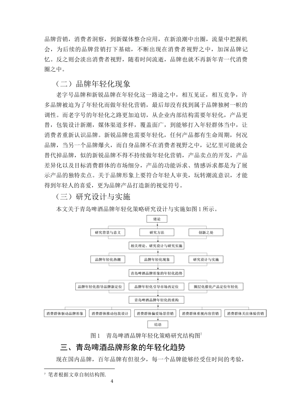 22年WP 青岛啤酒品牌年轻化策略研究-约11242字符.docx_第4页