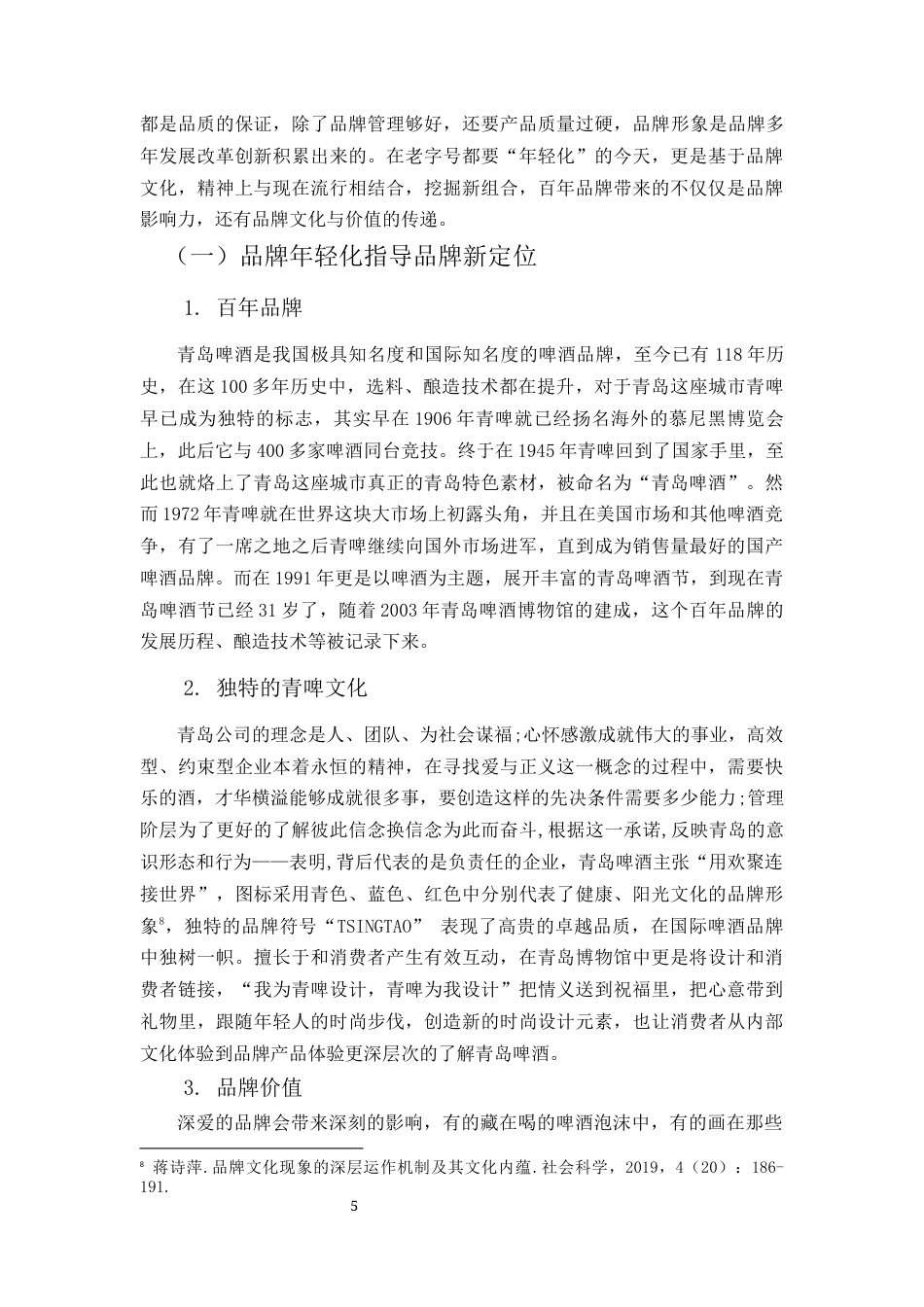 22年WP 青岛啤酒品牌年轻化策略研究-约11242字符.docx_第5页