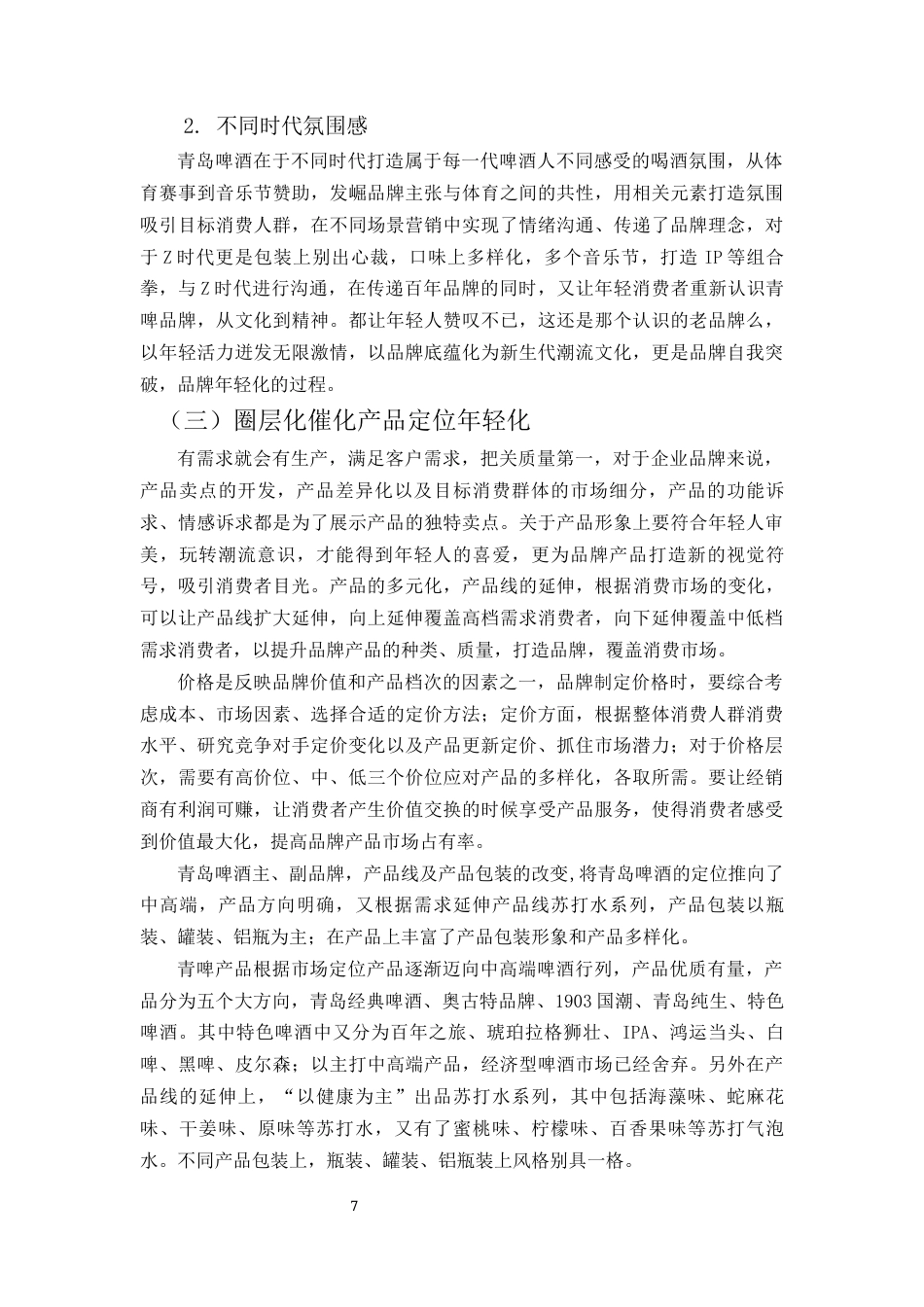 22年WP 青岛啤酒品牌年轻化策略研究-约11242字符.docx_第7页