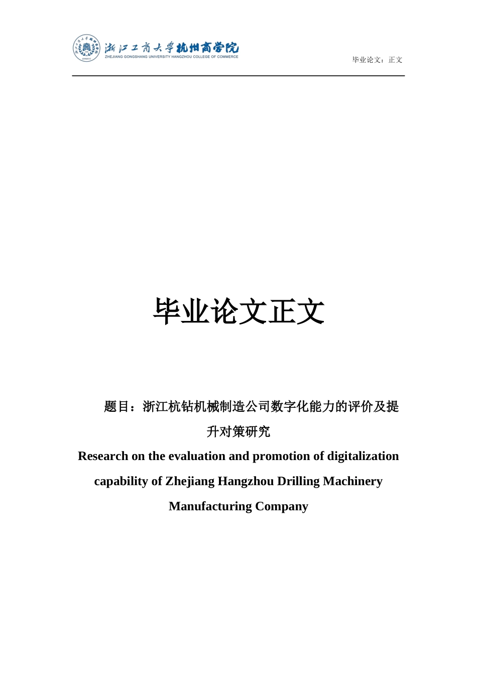 22年WP 浙江杭钻机械制造公司数字化能力的评价及提升对策研究-约17916字符.docx_第1页