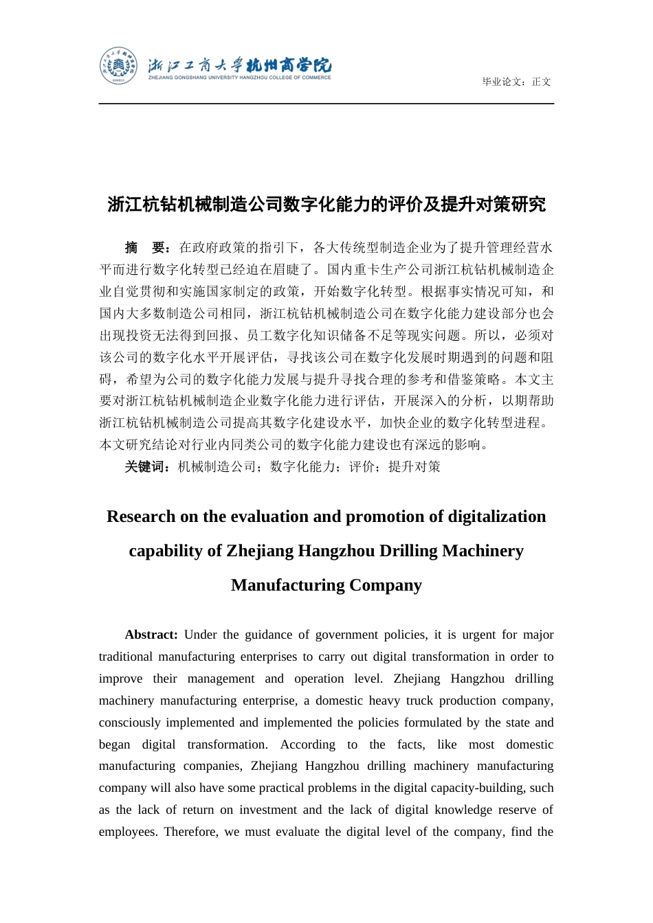 22年WP 浙江杭钻机械制造公司数字化能力的评价及提升对策研究-约17916字符.docx_第2页
