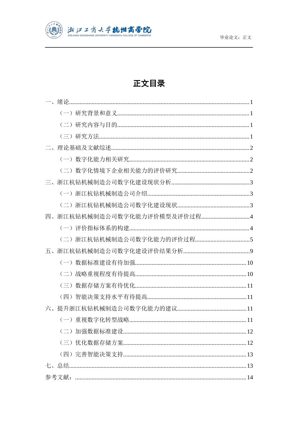 22年WP 浙江杭钻机械制造公司数字化能力的评价及提升对策研究-约17916字符.docx_第4页