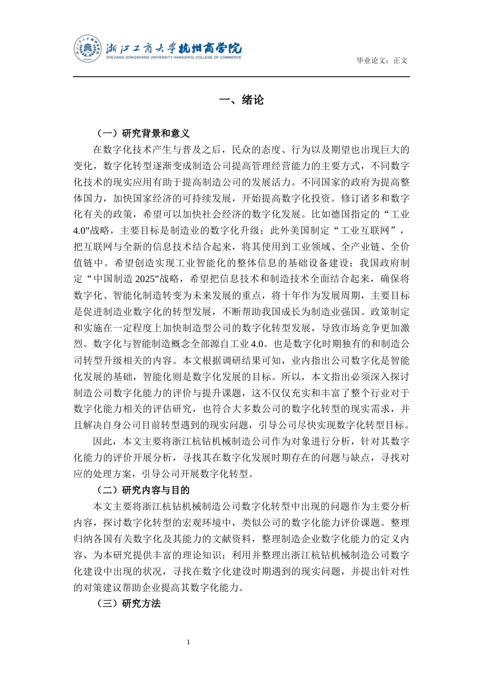 22年WP 浙江杭钻机械制造公司数字化能力的评价及提升对策研究-约17916字符.docx_第6页