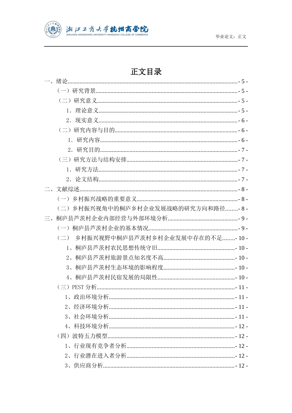 22年WP 乡村振兴视角中的桐庐乡村企业发展战略-约15305字符.docx_第4页
