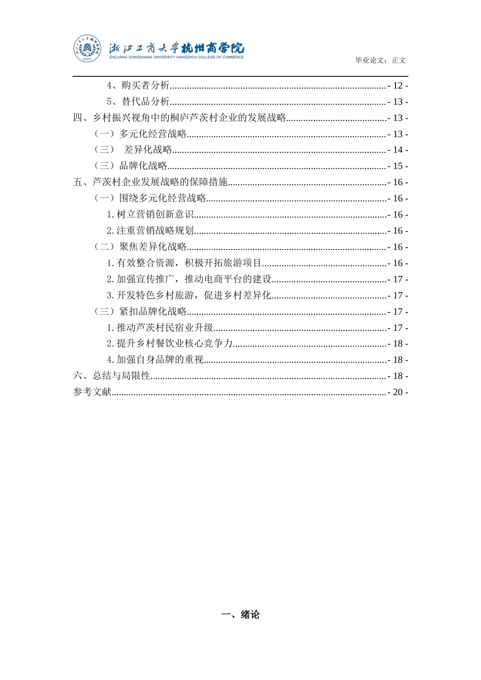 22年WP 乡村振兴视角中的桐庐乡村企业发展战略-约15305字符.docx_第5页
