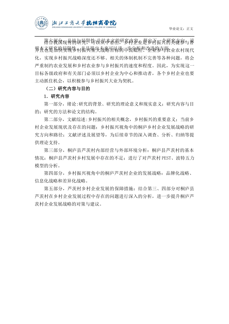 22年WP 乡村振兴视角中的桐庐乡村企业发展战略-约15305字符.docx_第7页