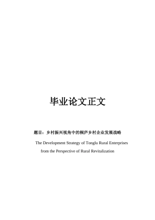 22年WP 乡村振兴视角中的桐庐乡村企业发展战略-约15305字符.docx