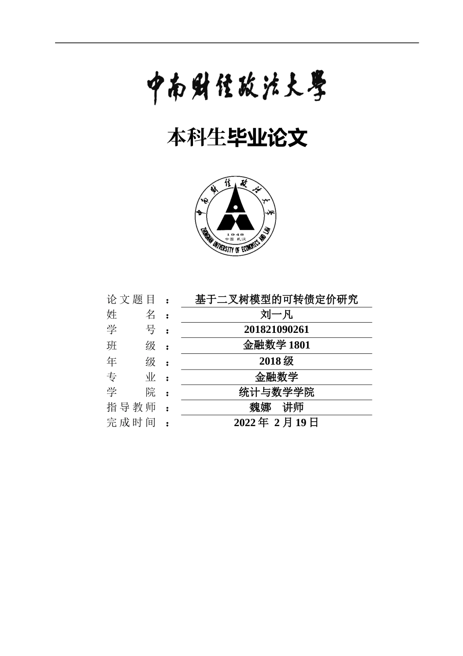 22年WP 基于二叉树模型的可转债定价研究-约19077字符.docx_第1页