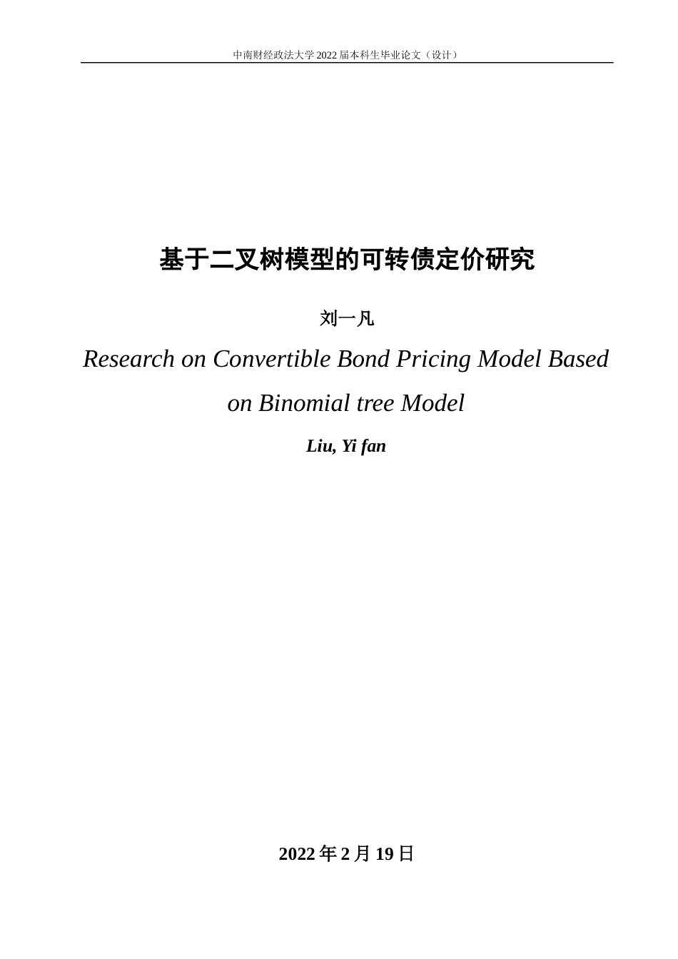 22年WP 基于二叉树模型的可转债定价研究-约19077字符.docx_第3页