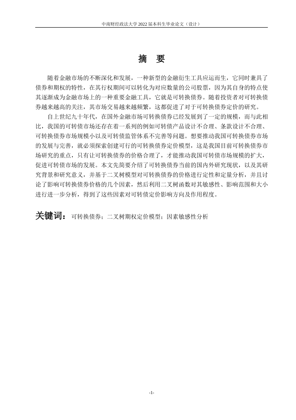 22年WP 基于二叉树模型的可转债定价研究-约19077字符.docx_第5页