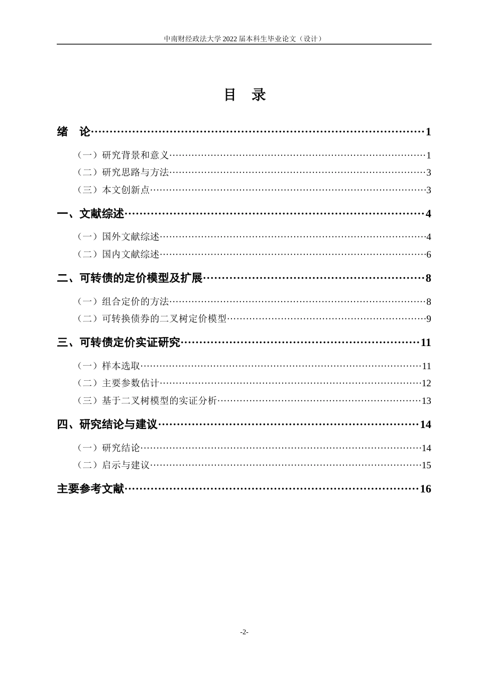 22年WP 基于二叉树模型的可转债定价研究-约19077字符.docx_第7页