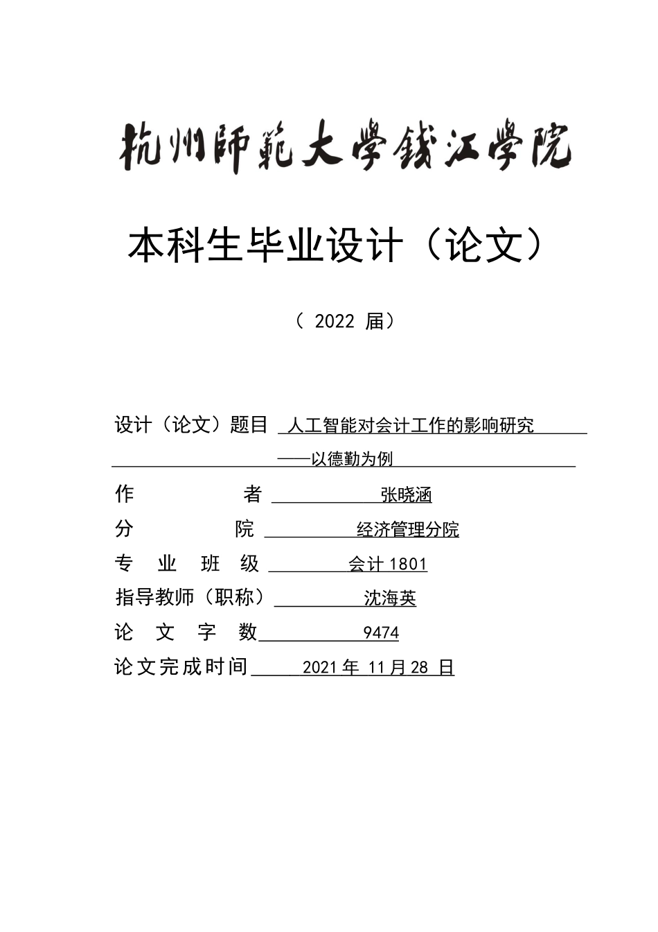 22年WP终稿 人工智能对会计工作的影响研究——以德勤为例-约13426字符.docx_第1页