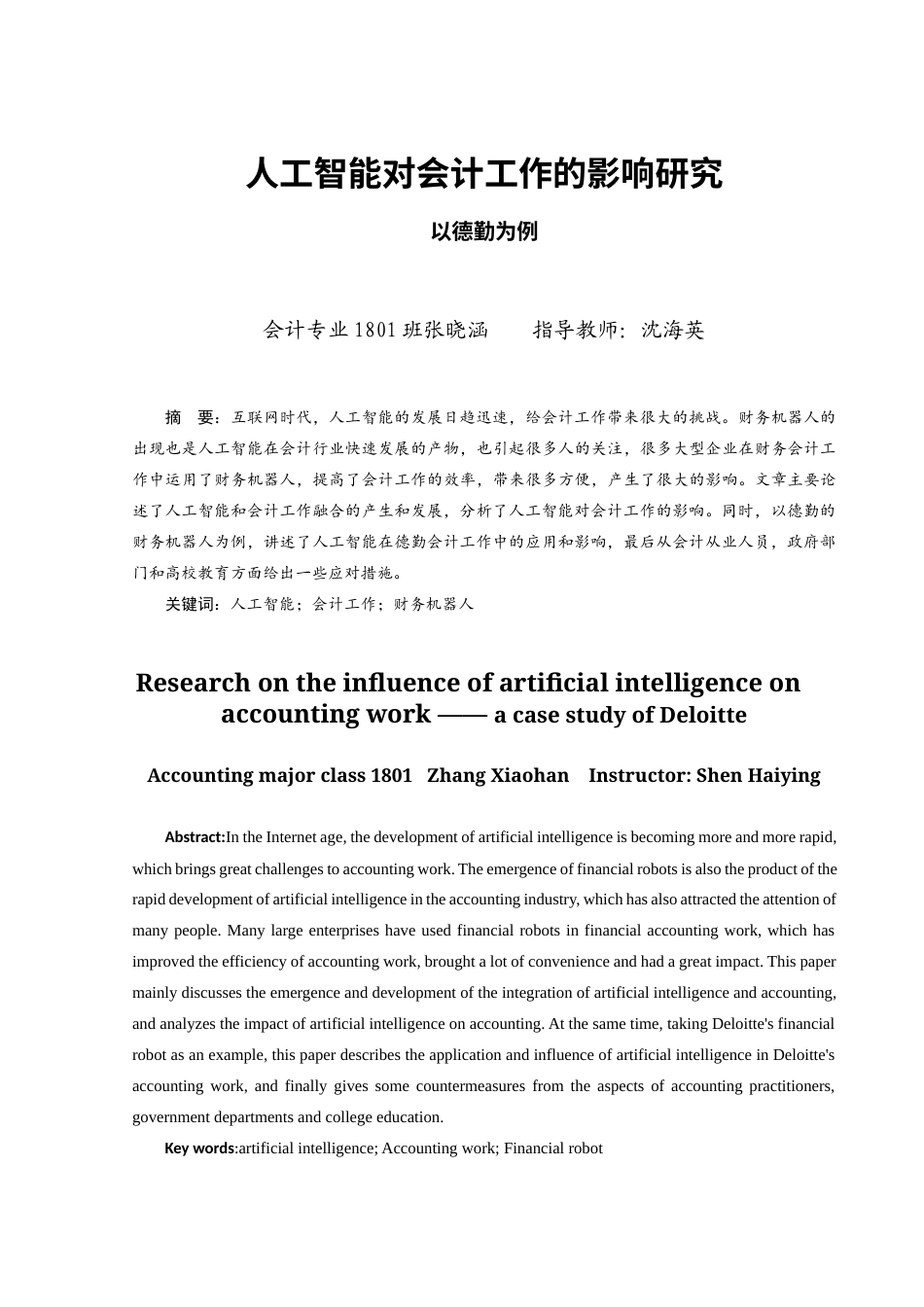22年WP终稿 人工智能对会计工作的影响研究——以德勤为例-约13426字符.docx_第2页