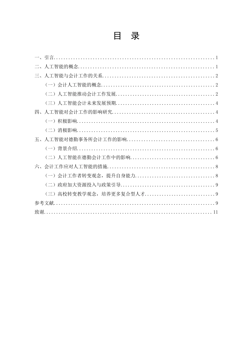 22年WP终稿 人工智能对会计工作的影响研究——以德勤为例-约13426字符.docx_第3页