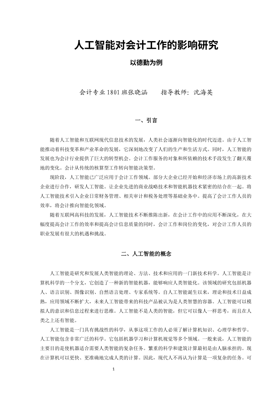 22年WP终稿 人工智能对会计工作的影响研究——以德勤为例-约13426字符.docx_第4页
