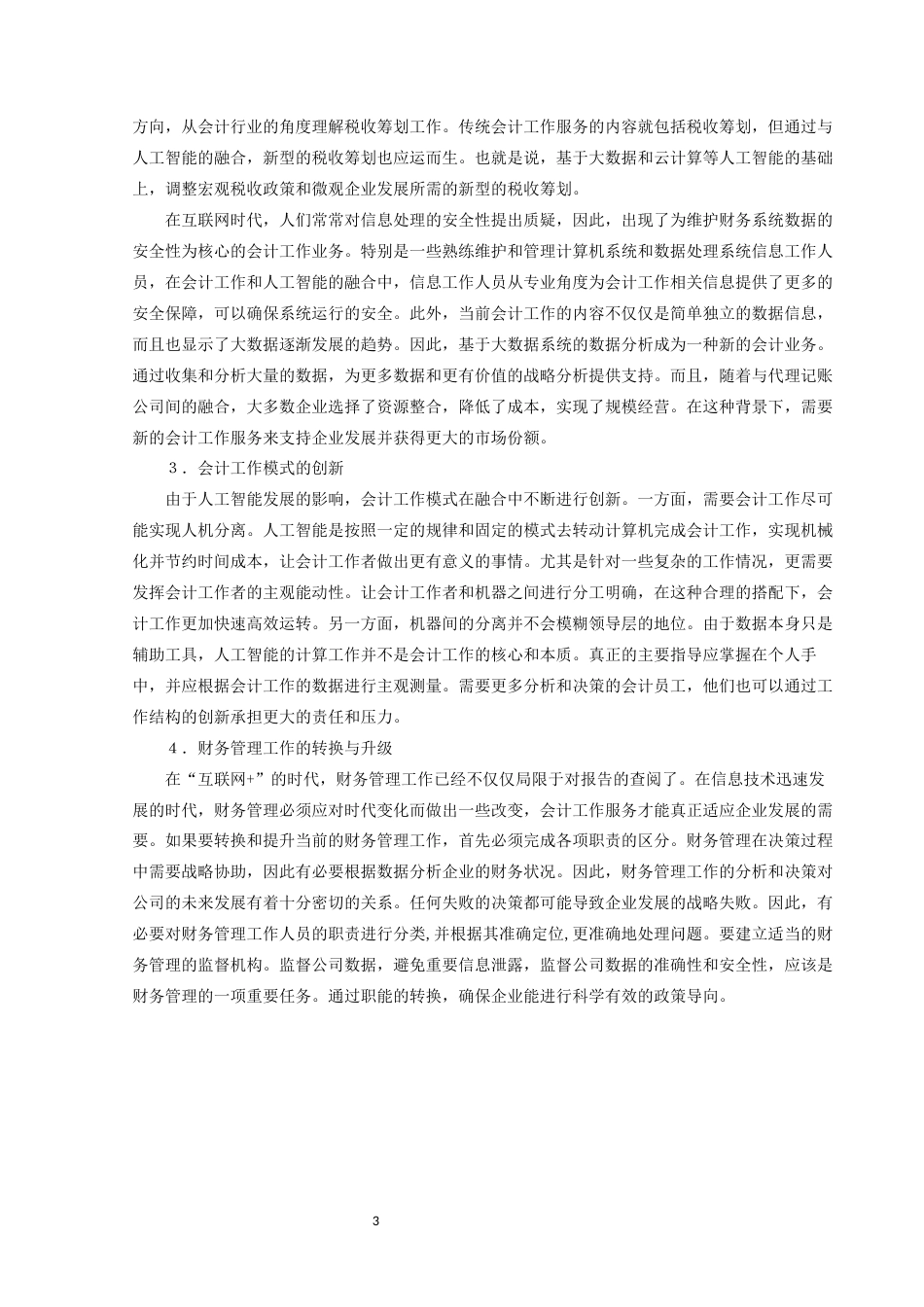 22年WP终稿 人工智能对会计工作的影响研究——以德勤为例-约13426字符.docx_第6页