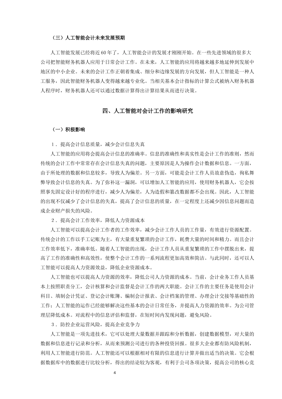22年WP终稿 人工智能对会计工作的影响研究——以德勤为例-约13426字符.docx_第7页
