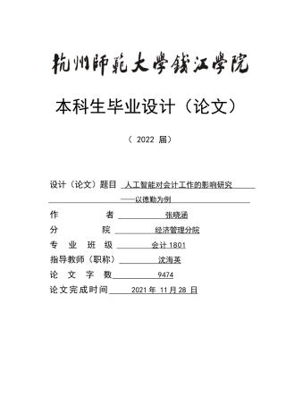 22年WP终稿 人工智能对会计工作的影响研究——以德勤为例-约13426字符.docx