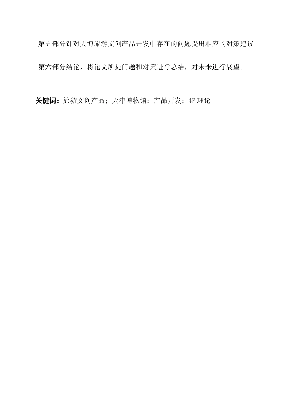 22年WP 天津博物馆旅游文创产品开发研究关键词 4P理论终稿查重-约20018字符.docx_第2页
