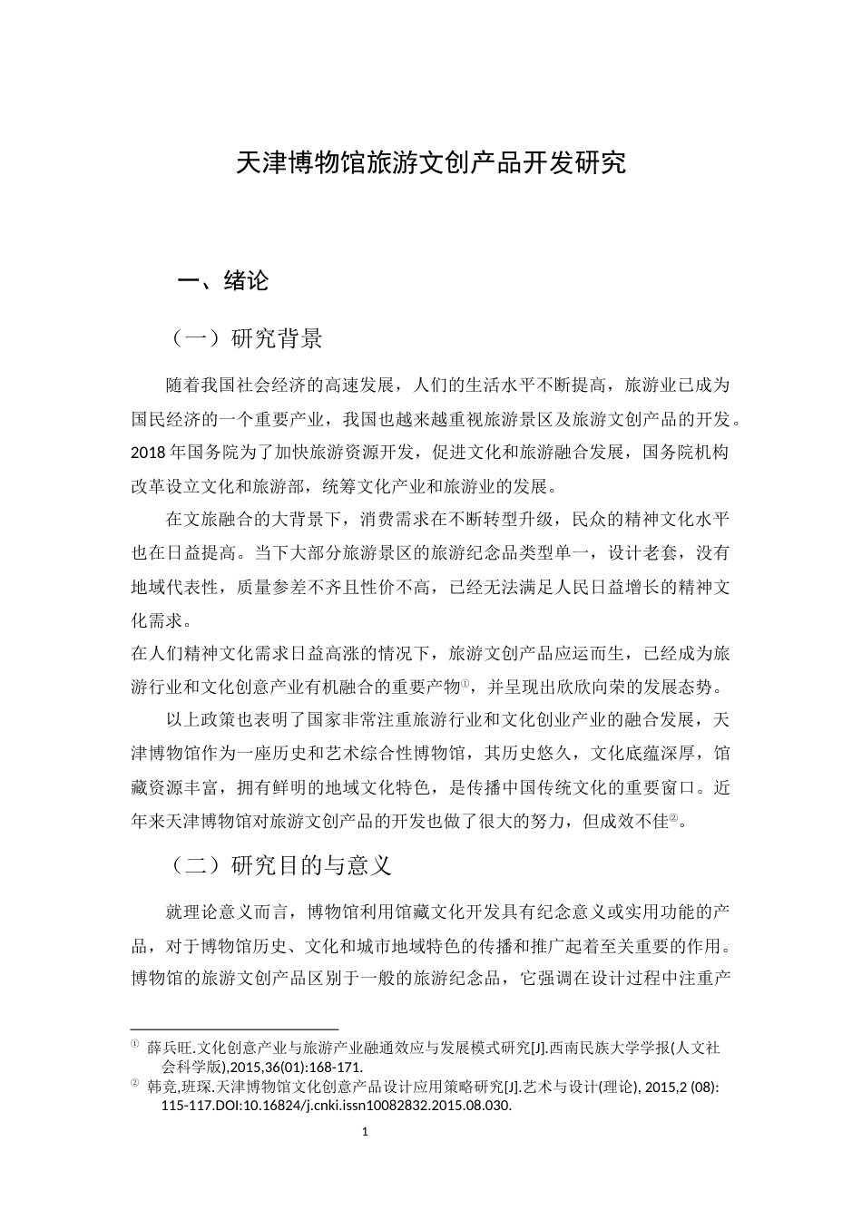 22年WP 天津博物馆旅游文创产品开发研究关键词 4P理论终稿查重-约20018字符.docx_第6页