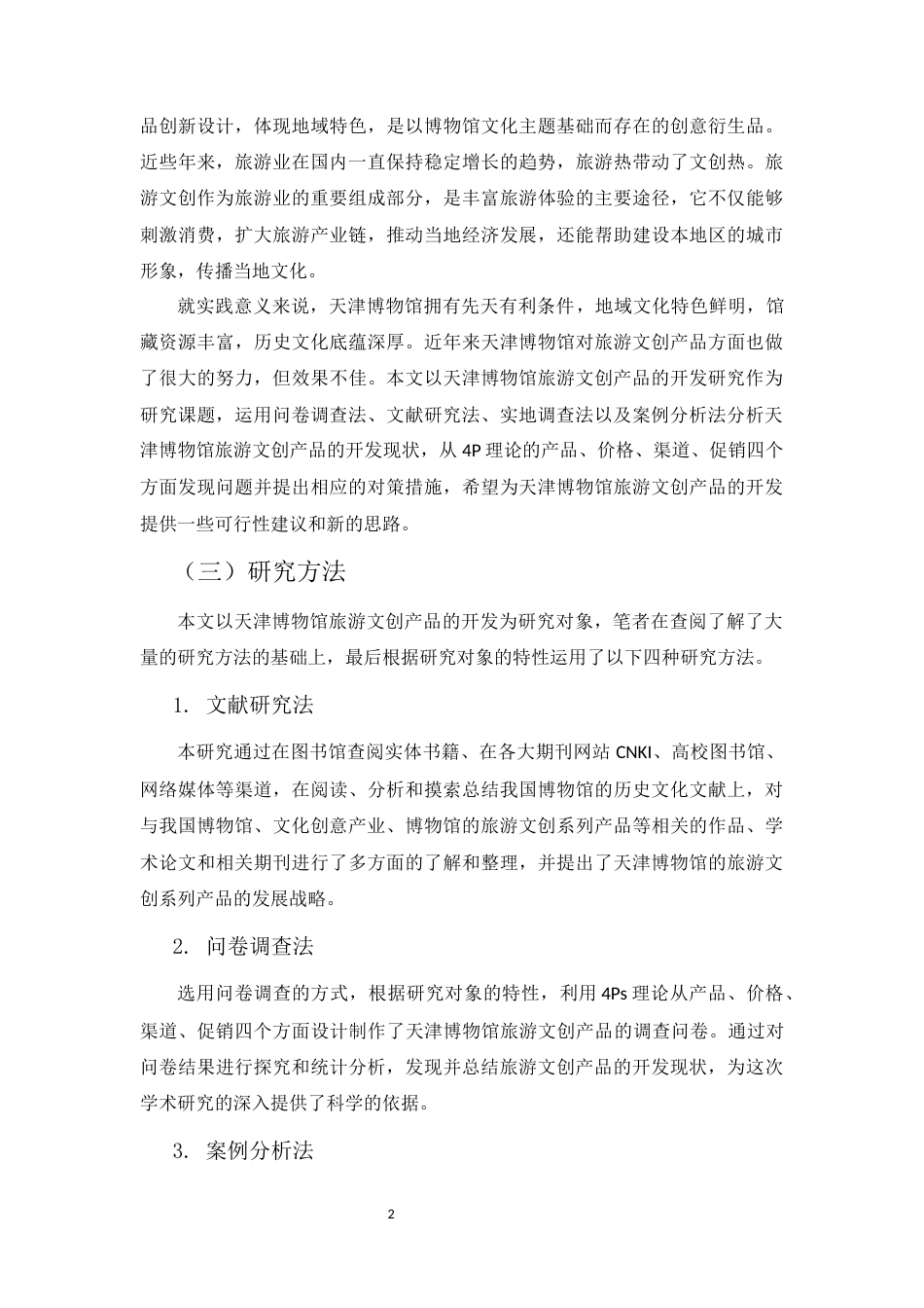 22年WP 天津博物馆旅游文创产品开发研究关键词 4P理论终稿查重-约20018字符.docx_第7页