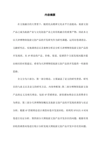 22年WP 天津博物馆旅游文创产品开发研究关键词 4P理论终稿查重-约20018字符.docx